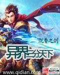 异界三分天下TXT全集封面