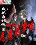 恶魔的草戒TXT全集封面