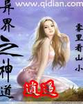异界之神道逍遥TXT全集封面
