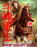 斗神重生TXT全集封面