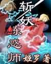 斩妖炼惑师TXT全集封面