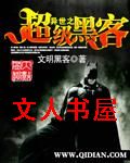 异世之超级黑客TXT全集封面