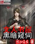 黑暗窥伺TXT全集封面