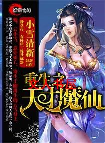 重生之天才魔仙TXT全集封面