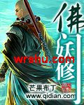 佛门妖修TXT全集封面