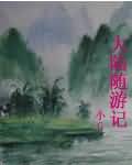大陆随游记TXT全集封面