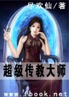超级传教大师TXT全集封面