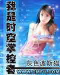 我是时空掌控者TXT全集封面