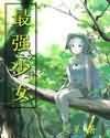 最强少女TXT全集封面