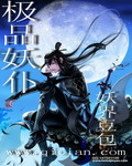 极品妖仆TXT全集封面