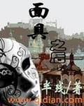 面具之后TXT全集封面