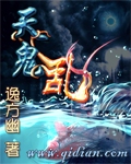 天鬼乱TXT全集封面