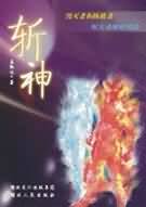 斩神TXT全集封面