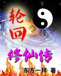 轮回修仙传TXT全集封面