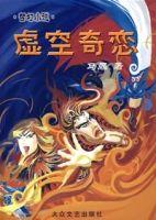 虚空奇恋TXT全集封面