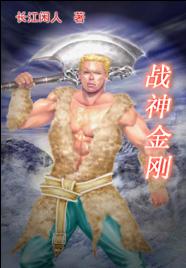 战神金刚TXT全集封面