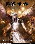 异界梦神TXT全集封面