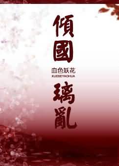 倾国璃乱TXT全集封面
