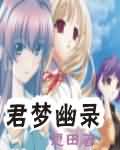君梦幽录TXT全集封面