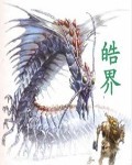 皓界TXT全集封面