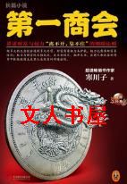 第一商会TXT全集封面
