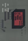 中国面具TXT全集封面