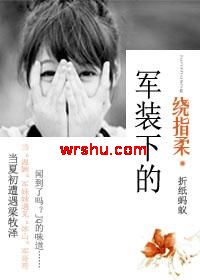 军装下的绕指柔TXT全集封面
