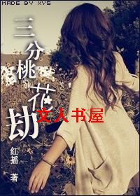 三分桃花劫TXT全集封面