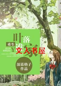 重生叶落谁家TXT全集封面