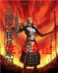 三国之我是寒门TXT全集封面