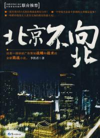 北京不向北TXT全集封面