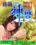 十二神兽美女TXT全集封面