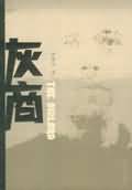 灰商TXT全集封面