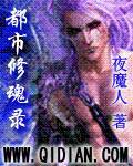 都市修魂录TXT全集封面