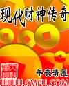 现代财神传奇TXT全集封面