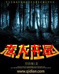 恐龙庄园TXT全集封面