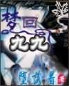 梦回九九TXT全集封面