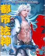 都市法神TXT全集封面