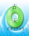 古玉TXT全集封面