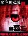 血骑士TXT全集封面