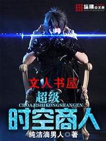 超级时空商人TXT全集封面