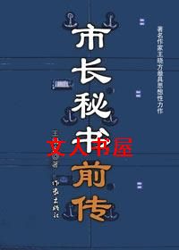 市长秘书前传TXT全集封面