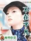 不在平凡TXT全集封面