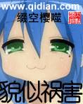 貌似祸害TXT全集封面