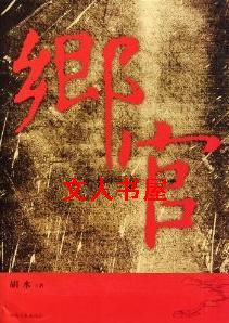 乡官TXT全集封面