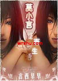 莫小言的双面生活TXT全集封面