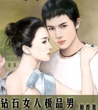 钻石女人极品男TXT全集封面