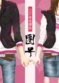 圈子TXT全集封面
