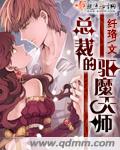 总裁的驱魔天师TXT全集封面