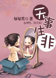 无事生非TXT全集封面
